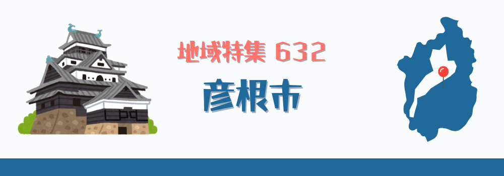 彦根市