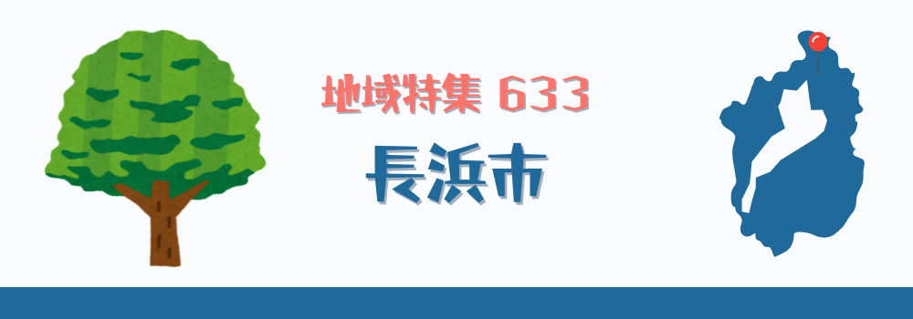 長浜市
