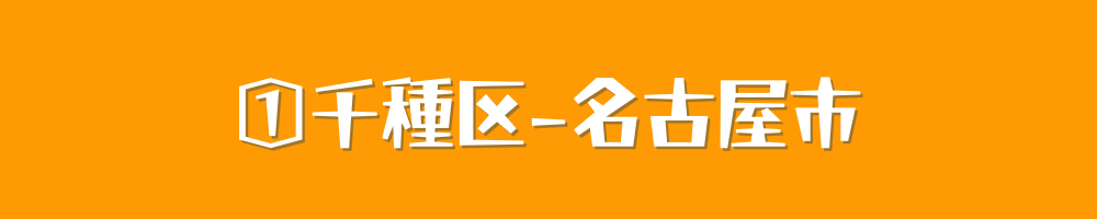名古屋市千種区
