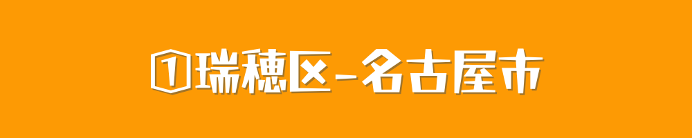 名古屋市瑞穂区