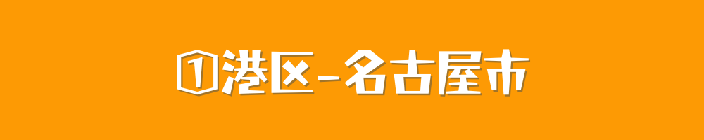 名古屋市港区