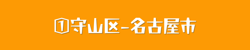 名古屋市守山区