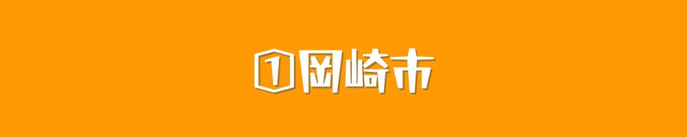 岡崎市