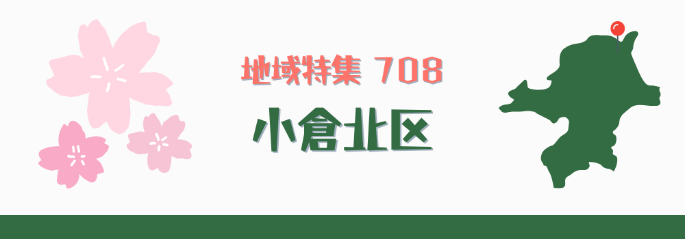 小倉北区