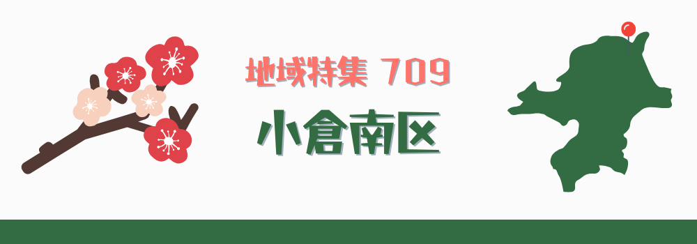 小倉南区