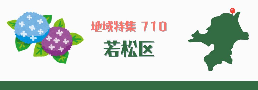 若松区