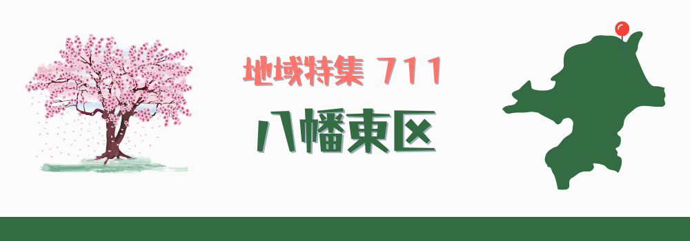八幡東区
