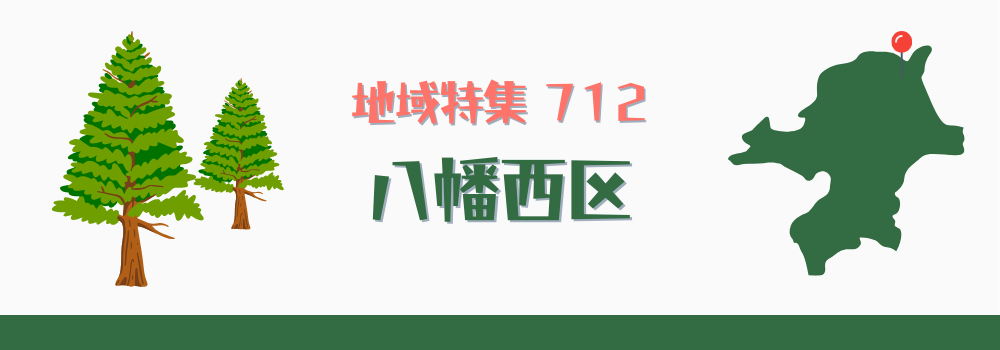 八幡西区