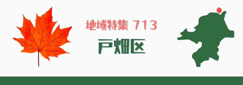 戸畑区