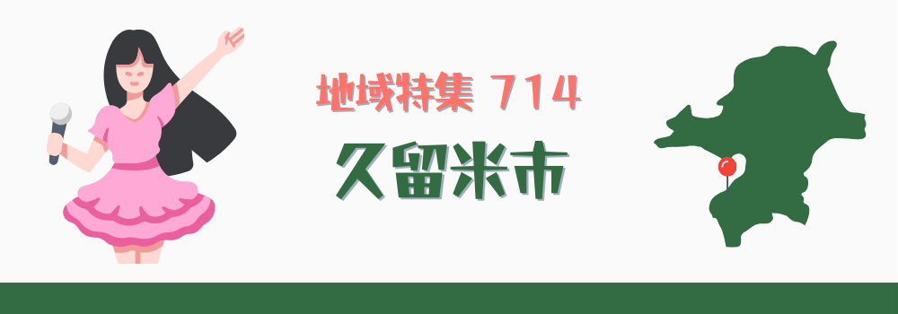 久留米市
