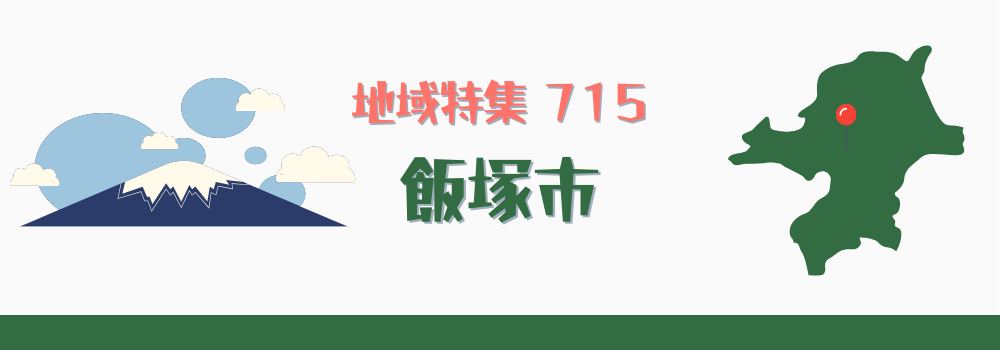 飯塚市