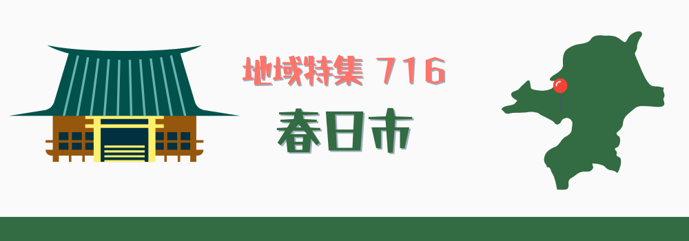 春日市