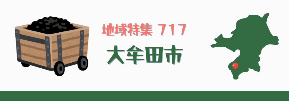 大牟田市