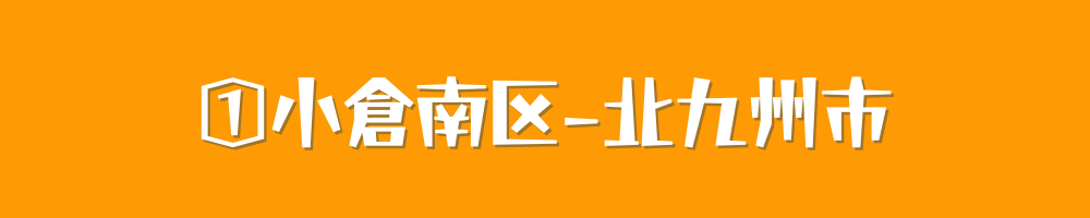 北九州市小倉南区