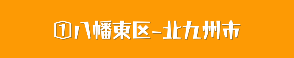 北九州市八幡東区