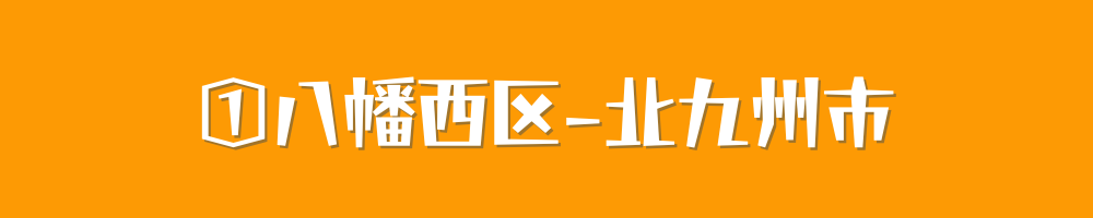 北九州市八幡西区