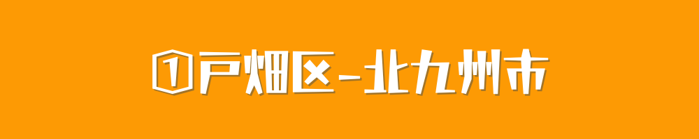 北九州市戸畑区