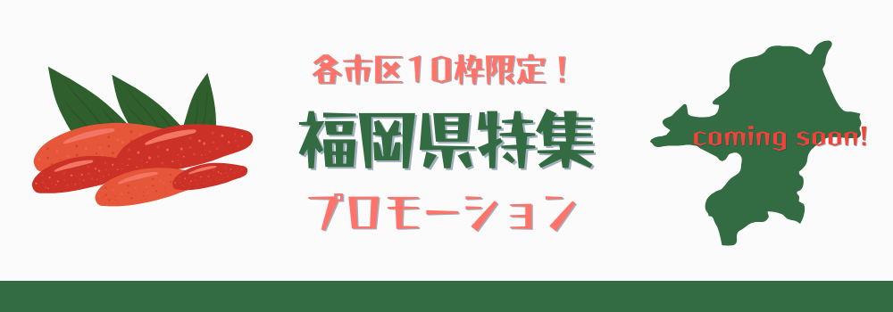 各区10枠限定！福岡県特集でのプロモーション