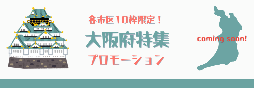 各区10枠限定！大阪府特集でのプロモーション