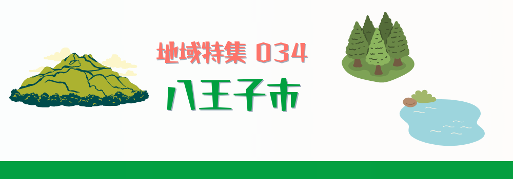 八王子市