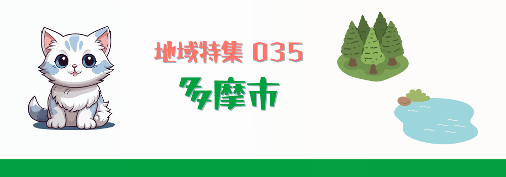 多摩市