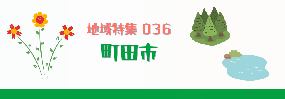町田市