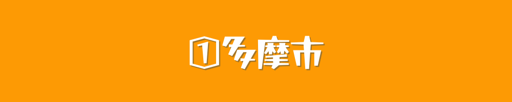 多摩市
