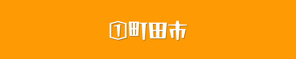 町田市