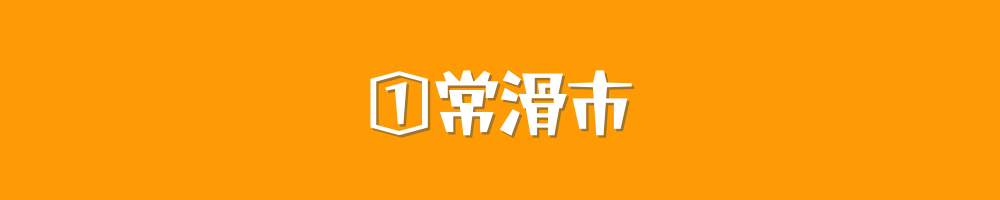 常滑市