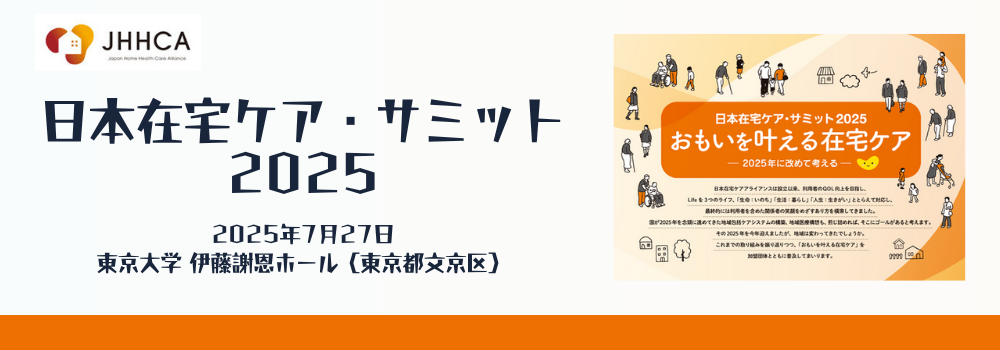 日本在宅ケア・サミット2025のご案内(7/27(日)開催@東京都文京区)