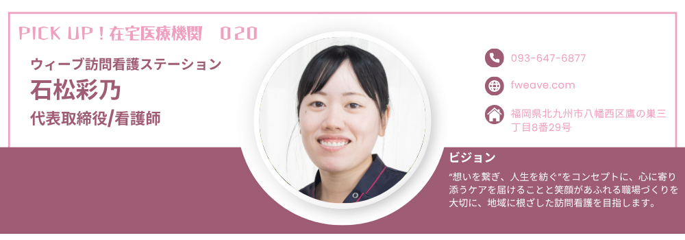 ウィーブ訪問看護ステーション　石松彩乃代表（訪問看護ステーション：北九州市八幡西区・八幡東区・若松区）