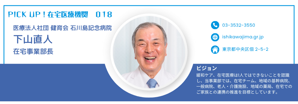 石川島記念病院　下山直人在宅事業部長（訪問診療：中央区・江東区・港区）