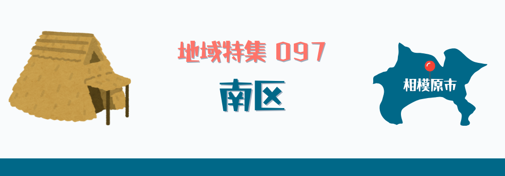相模原市南区