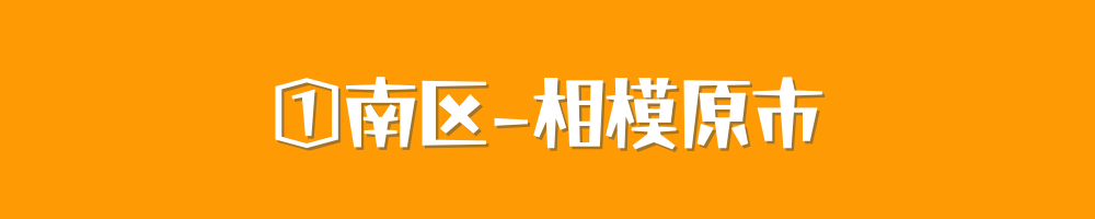 相模原市南区