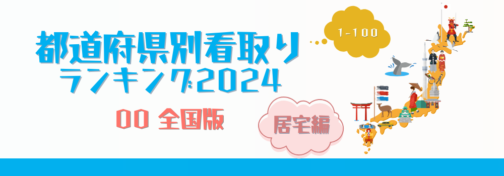 日本全国の在宅看取り件数ランキング2024年版居宅編(1-100位)