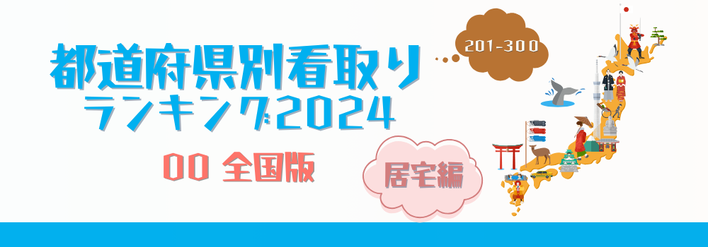 日本全国の在宅看取り件数ランキング2024年版居宅編（201-300位）