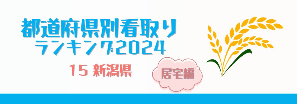 新潟県