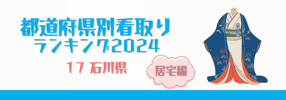 石川県の在宅看取り件数ランキング2024年版