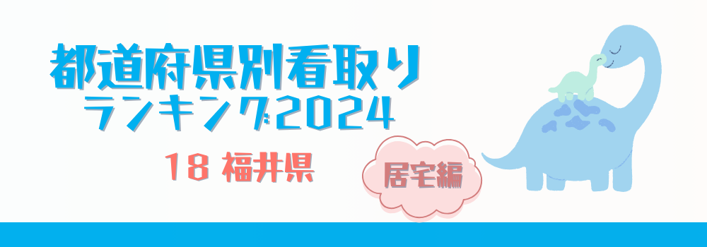 福井県の在宅看取り件数ランキング2024年版