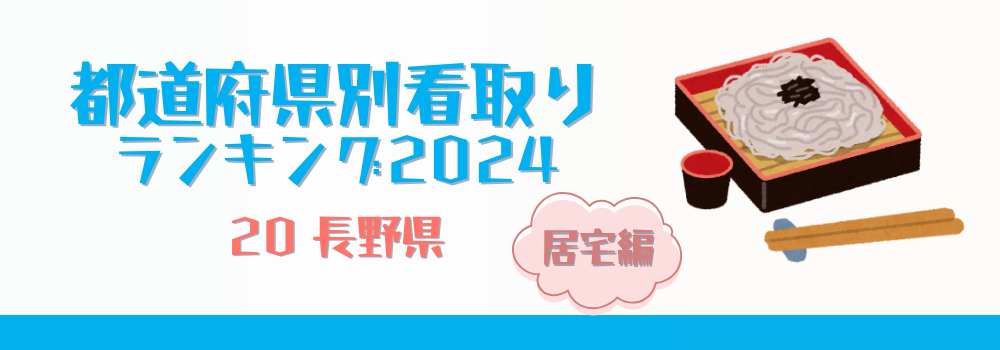 長野県