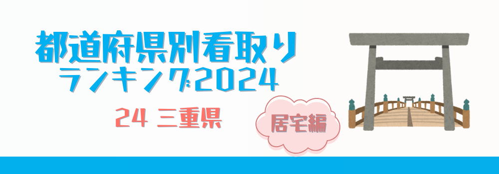 三重県の在宅看取り件数ランキング2024年版