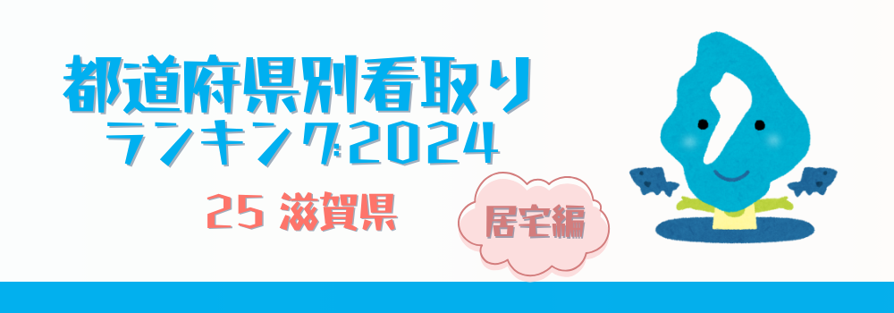 滋賀県