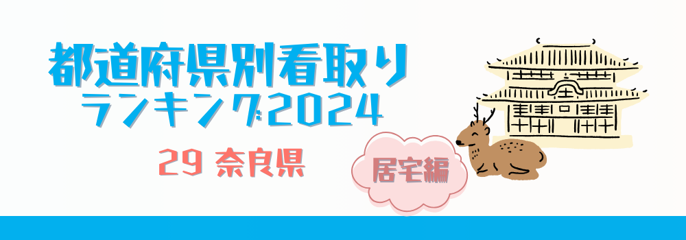 奈良県