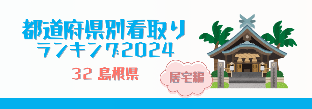 島根県