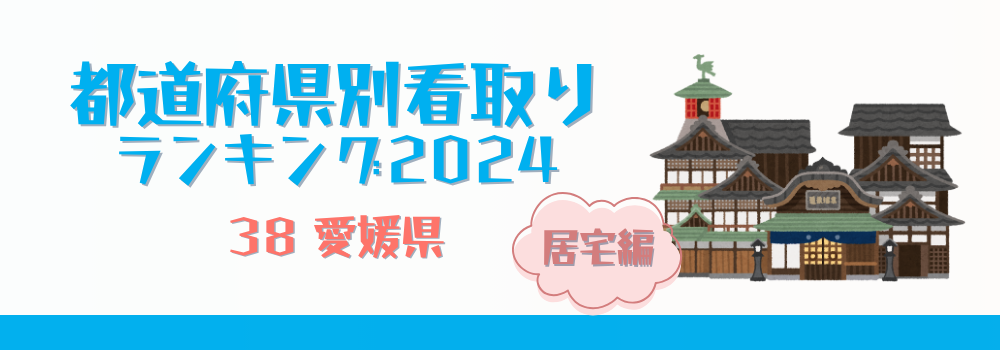 愛媛県