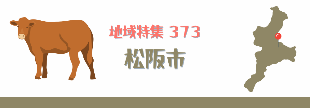 松阪市