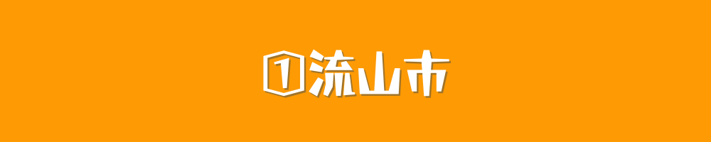 流山市