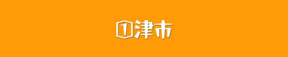 津市