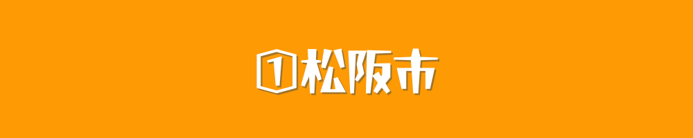 松阪市