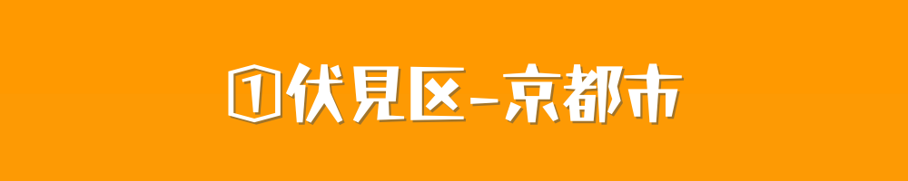 京都市伏見区